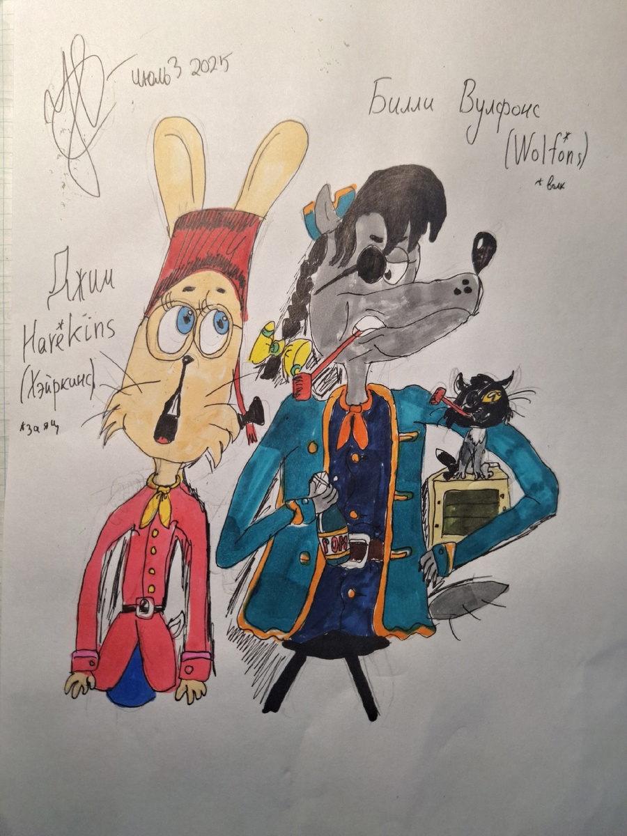 Точнее, Джим Зайкинс и Билли Волкс