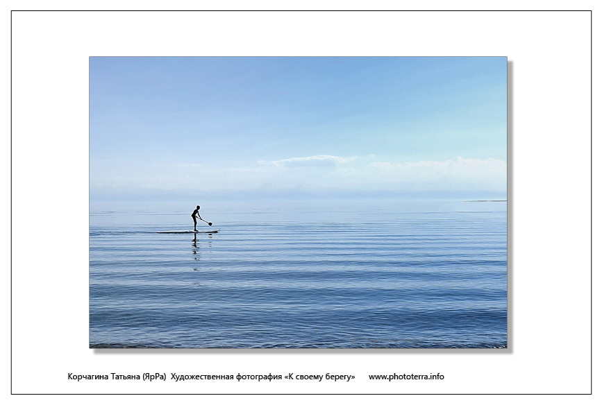Корчагина Татьяна (ЯрРа)  Художественная фотография «К своему берегу»      www.phototerra.info