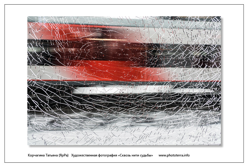 Корчагина Татьяна (ЯрРа)   Художественная фотография «Сквозь нити судьбы»      www.phototerra.info 