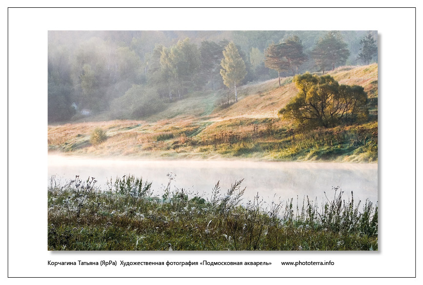 Корчагина Татьяна (ЯрРа)  Художественная фотография «Подмосковная акварель»      www.phototerra.info  