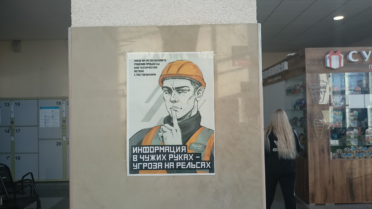 Плакат на вокзале в Воронеже. 1 июня 2025 года 2 поезда было подорвано. Фото Елены Кузнецовой.
