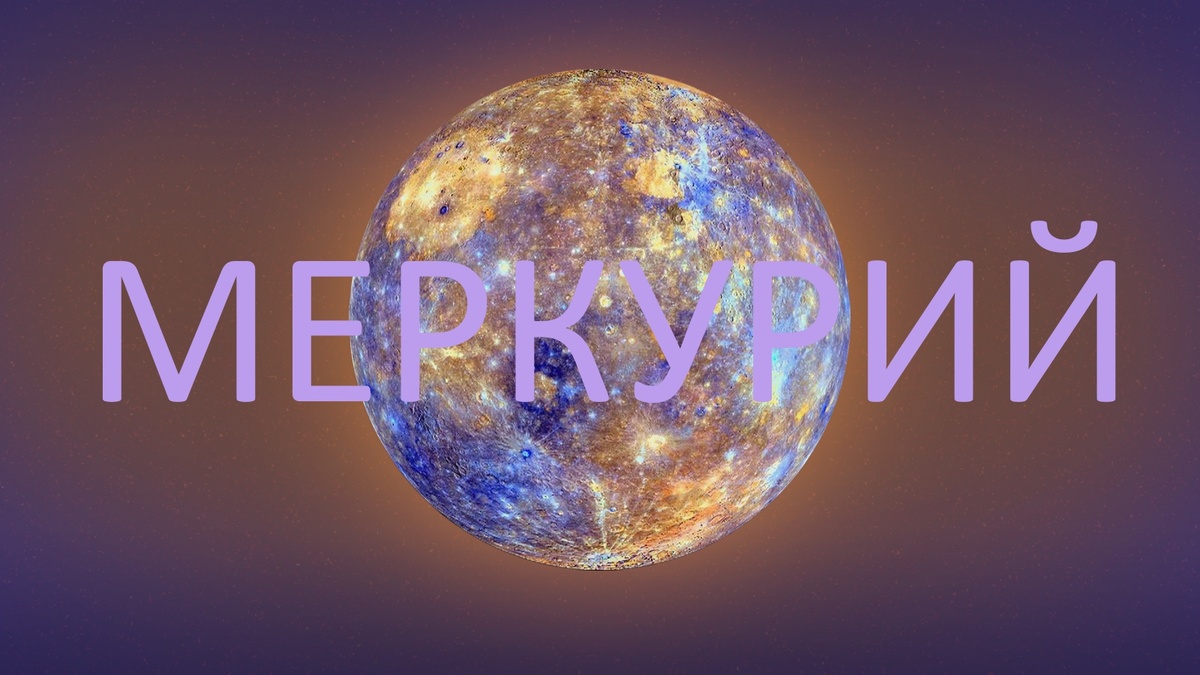 Планета Меркурий. Фото naked-science.ru