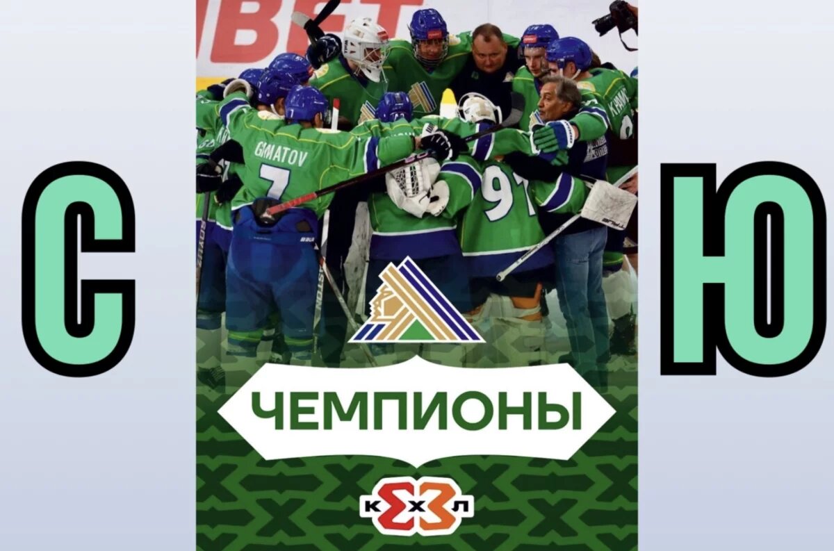    «Салават Юлаев» выиграл первый в истории Чемпионат КХЛ по хоккею 3х3