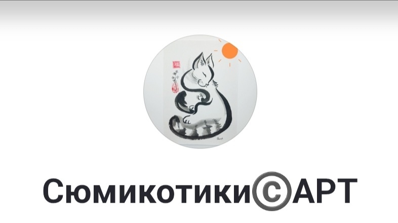 Сюмикотики Ольги Сюмиот.