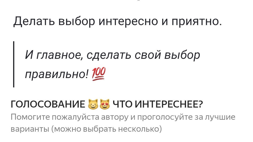 Что интереснее?