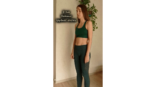 формат дыхания "падение грудной клетки"