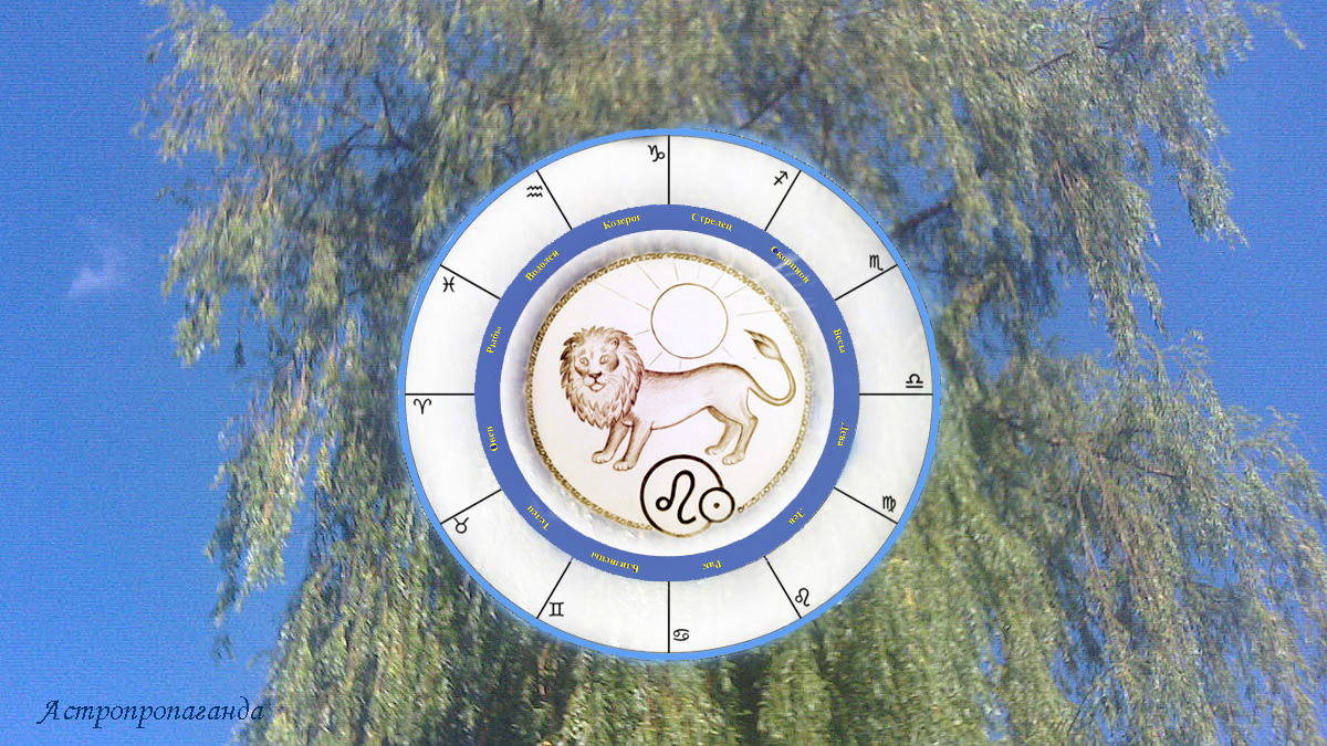 Гороскоп для Льва с 30 июня по 3 августа 2025.