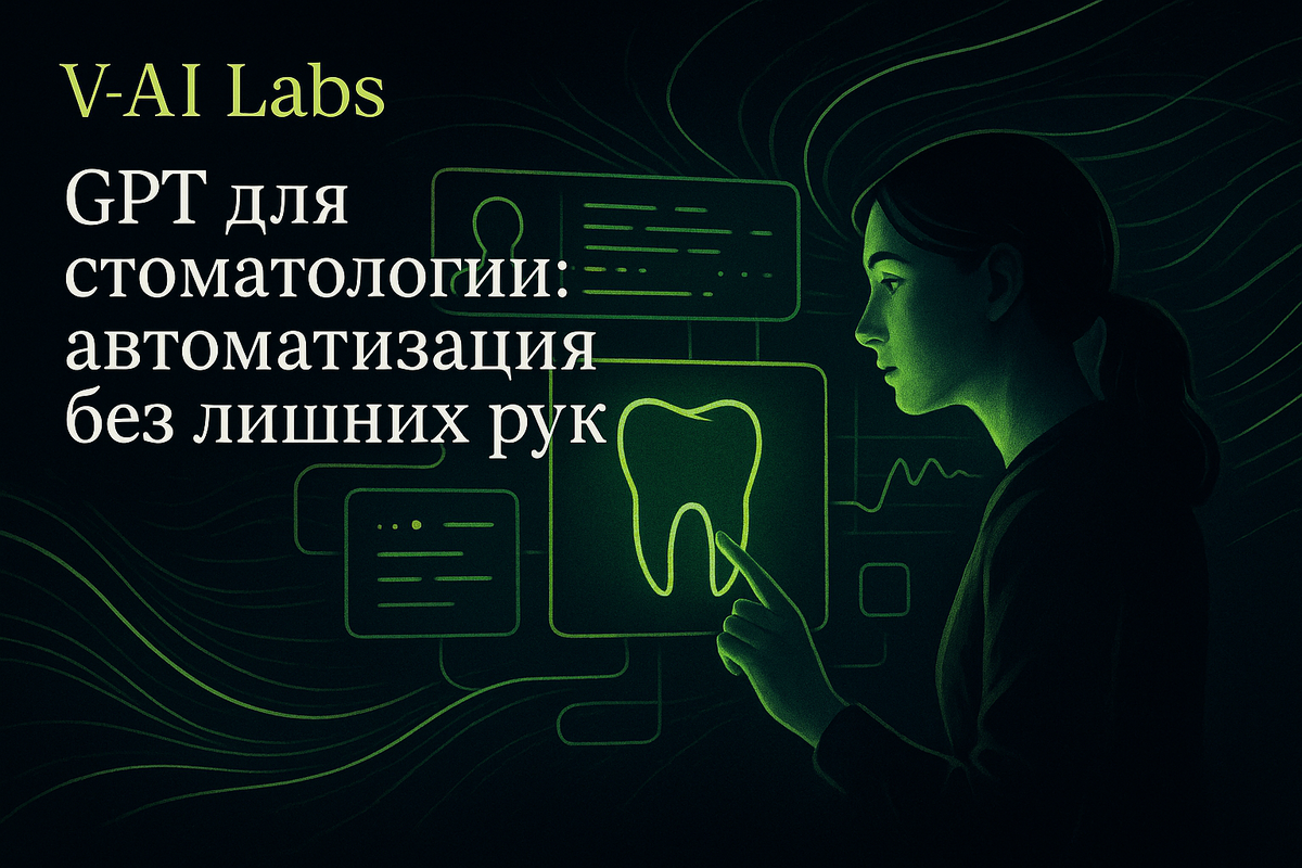    Как GPT помогает стоматологиям автоматизировать процессы