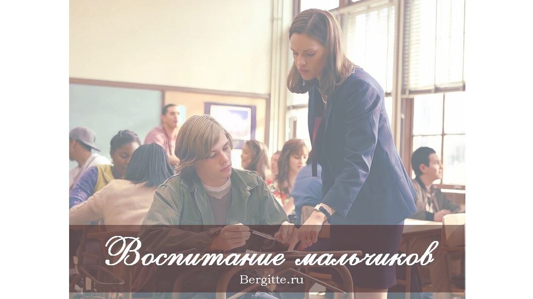 Может ли женщина воспитывать мужчину