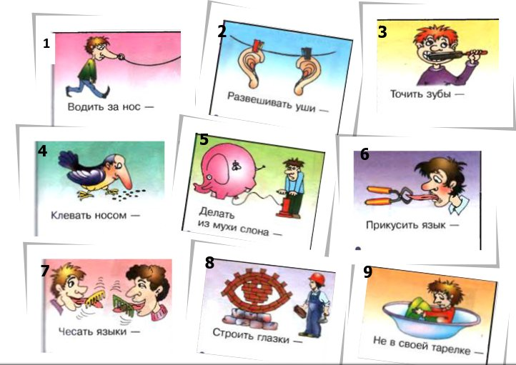 Фразеологизмы в картинках