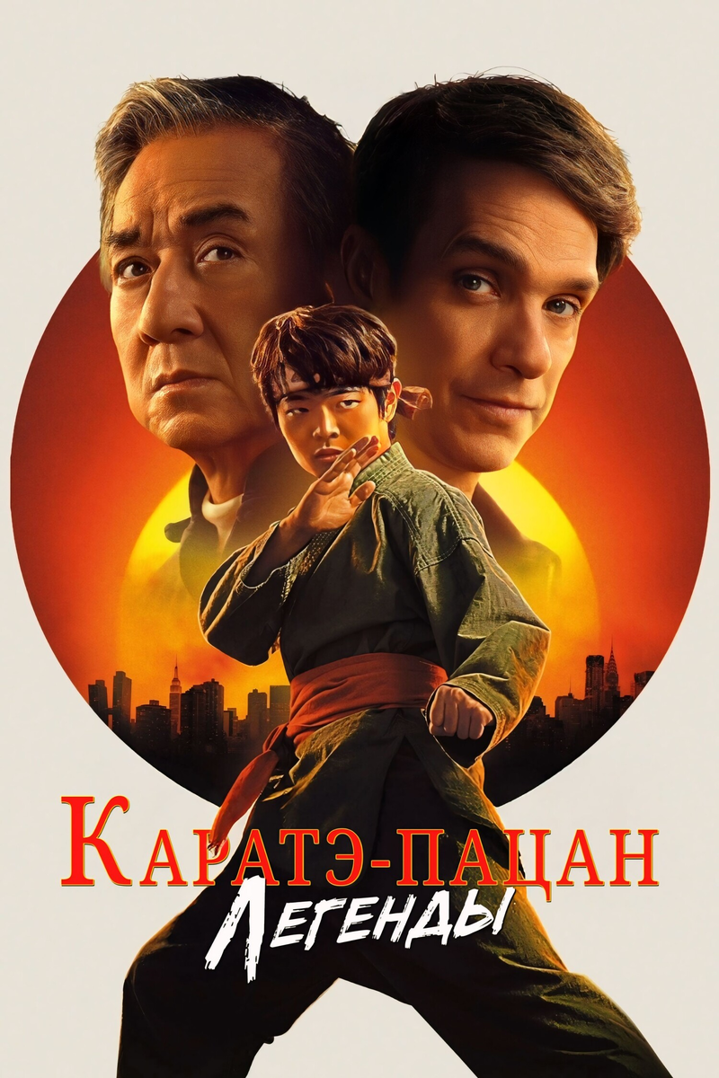 🎬 «Каратэ-пацан: Легенды» — попытка возродить дух, забыв про душу