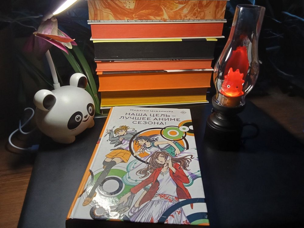 Мидзуки Цудзимура "Наша цель — лучшее аниме сезона!", издательство "АСТ" ("Mainstream"), 2025. Переводчик Елена Старостина