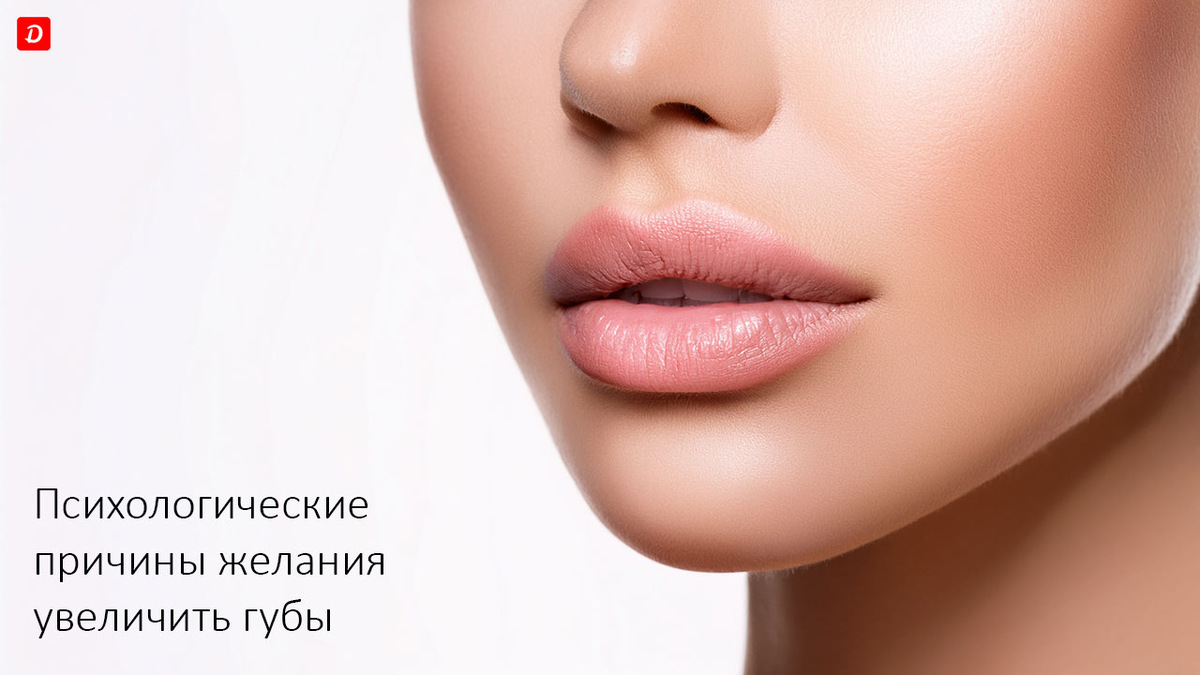 Психологические причины желания увеличить губы