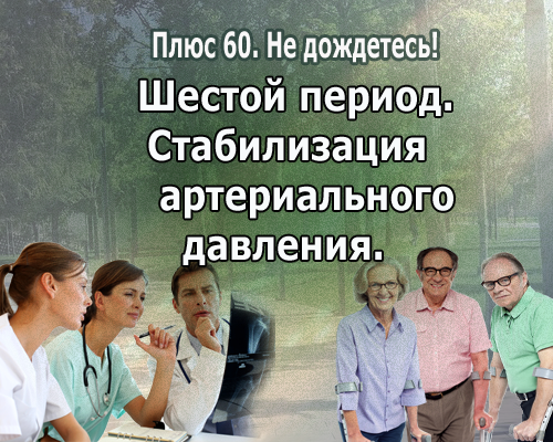 Шестой период. Стабилизация АД.