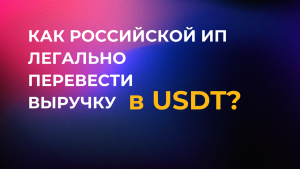    Как российской ИП легально перевести выручку в USDT? 8 шагов