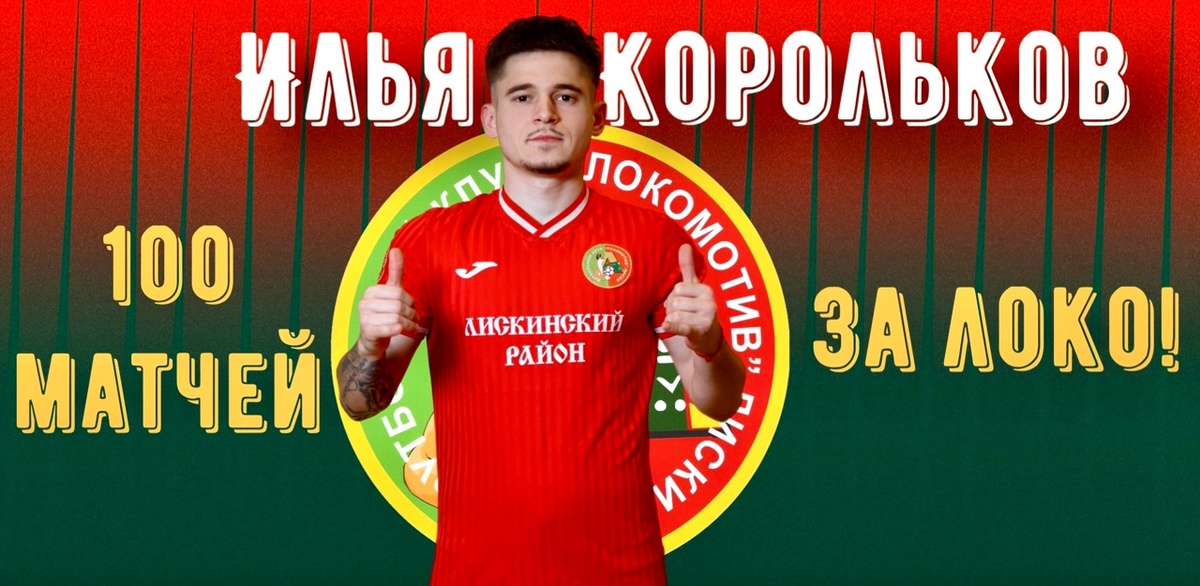 Илья Корольков в Боровске забил 2 гола!