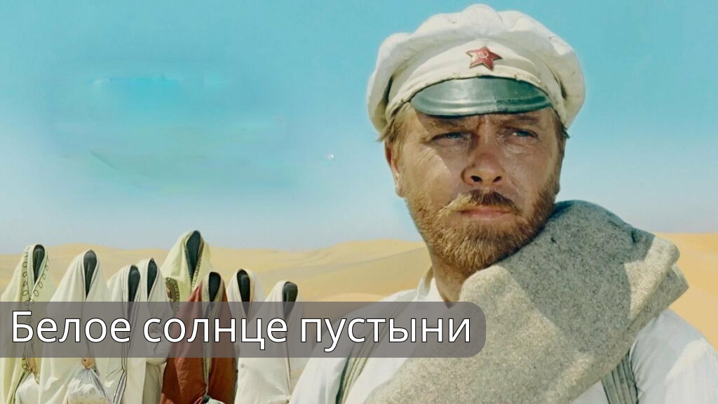 Сухов в бесконечных барханах, взгляд в камеру