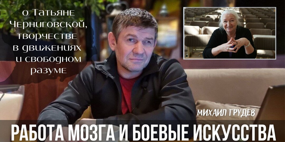 Как физические упражнения развивают мозг: Татьяна Черниговская & Михаил Грудев