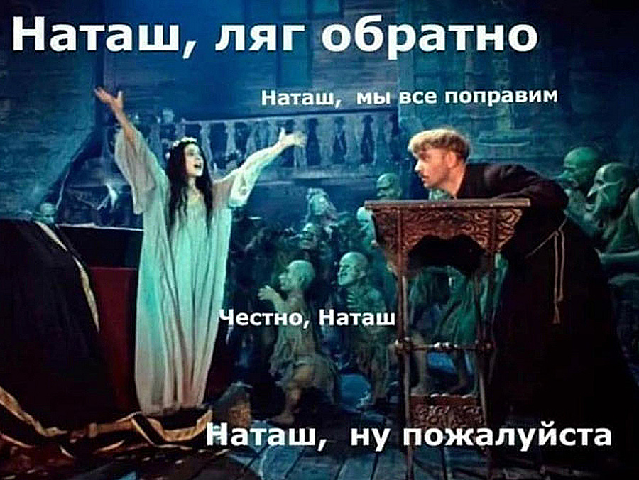 Мемы о Наташе