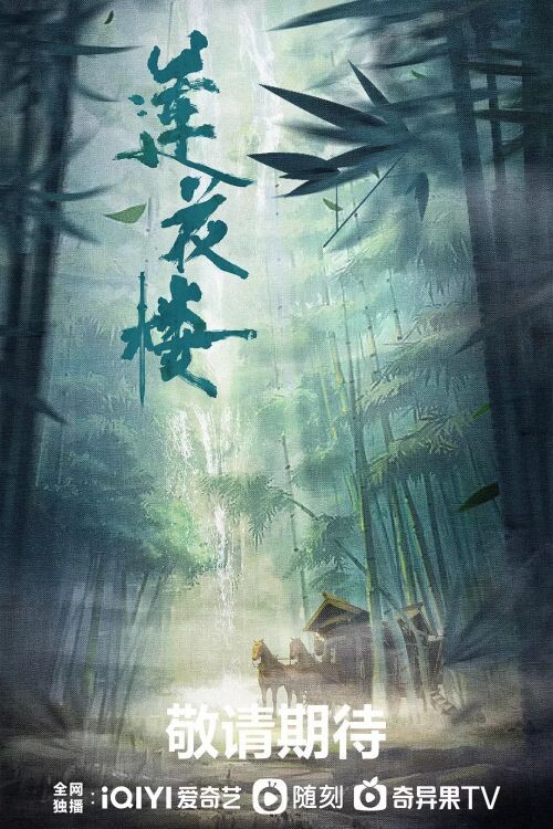 Лотосовый терем, Китай, 2023 год, 40 серий