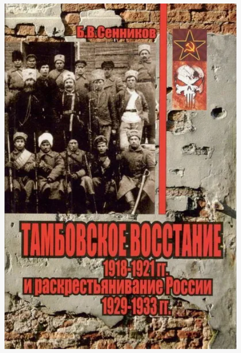 Источник - https://www.ozon.ru/product/tambovskoe-vosstanie-1918-1921-gg-i-raskrestyanivanie-rossii-1929-1933-gg-sennikov-b-v-1497932075/