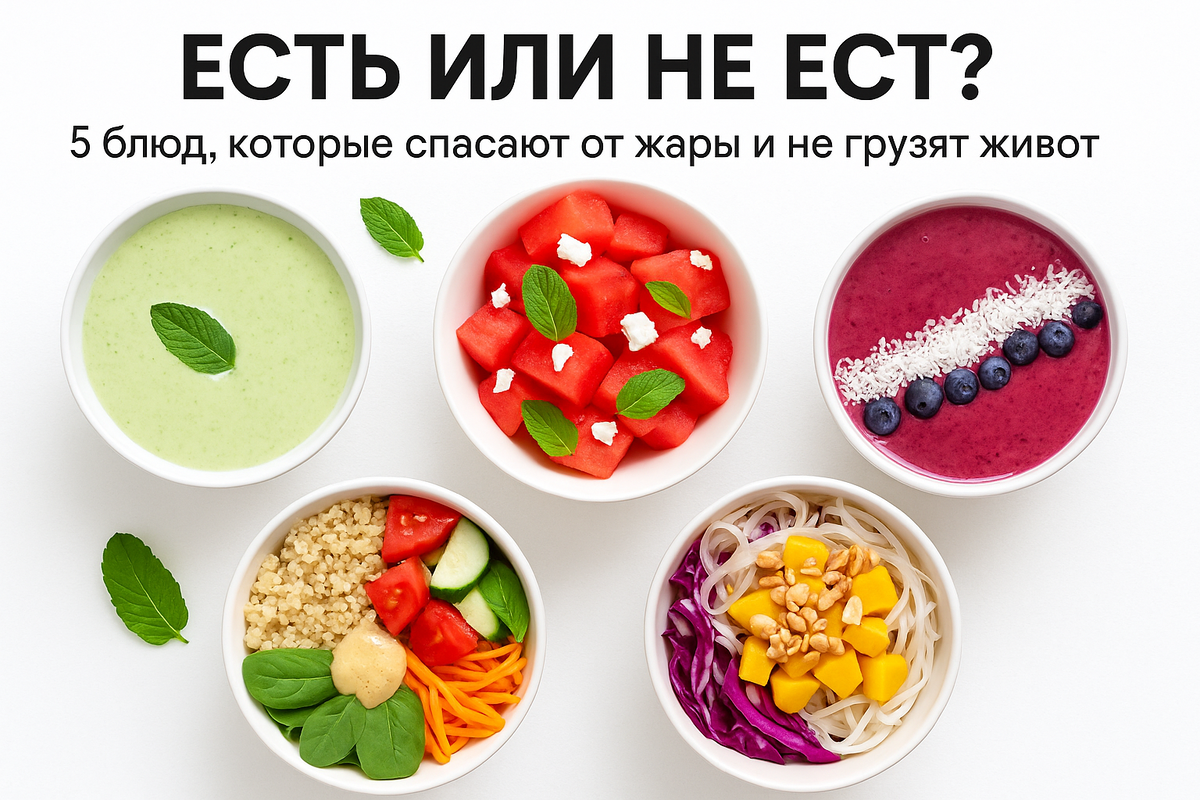 5 лёгких и освежающих блюд, которые возвращают силы даже в самый жаркий день