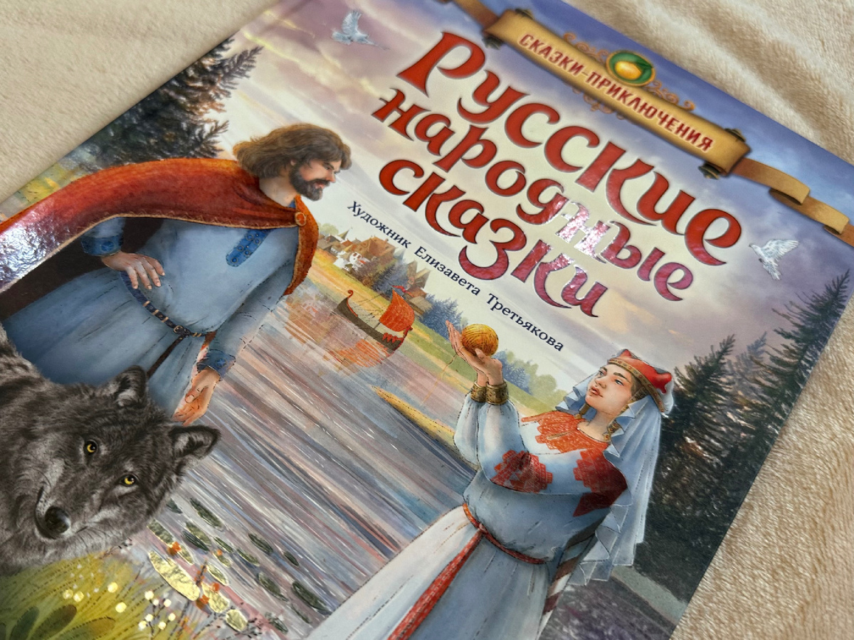 "Русские народные сказки", иллюстрации Елизавета Третьякова, издательство "Открытая книга"