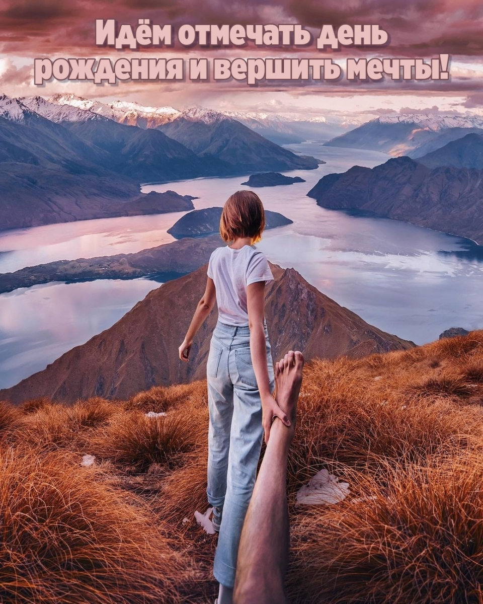 Идём отмечать день рождения и вершить мечты!