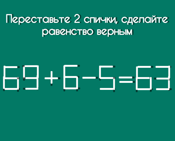 Головоломка со спичками