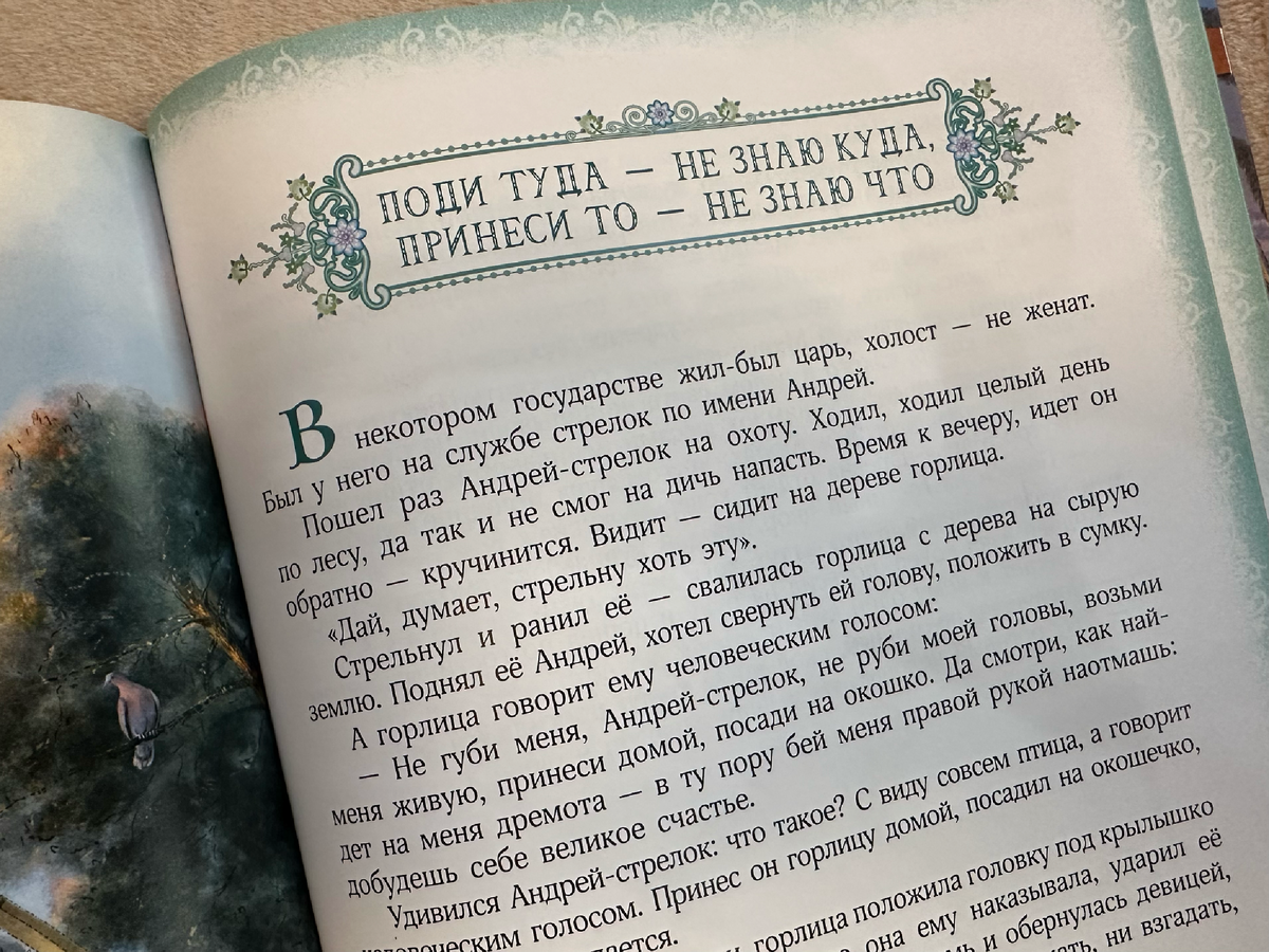 Сказка «Поди туда — не знаю куда, принеси то — не знаю что» в сборнике "Русские народные сказки", издательство "Открытая книга"