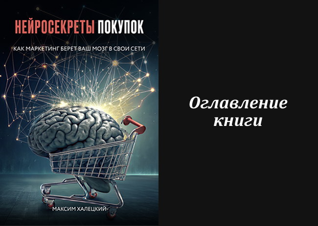 Оглавление Книги "Нейросекреты покупок: как маркетинг берет ваш мозг в свои сети"