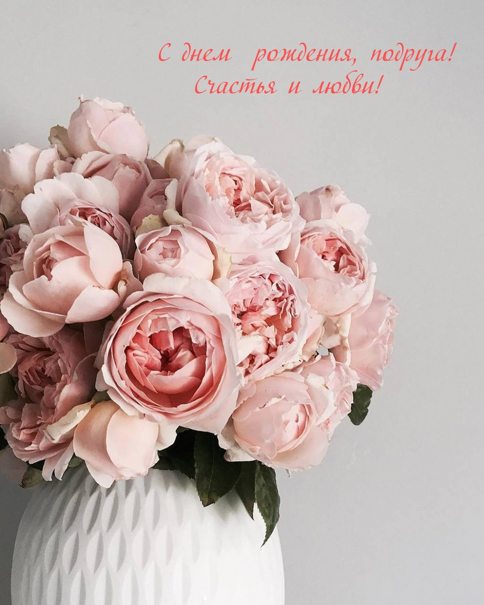 С днем рождения, подруга!