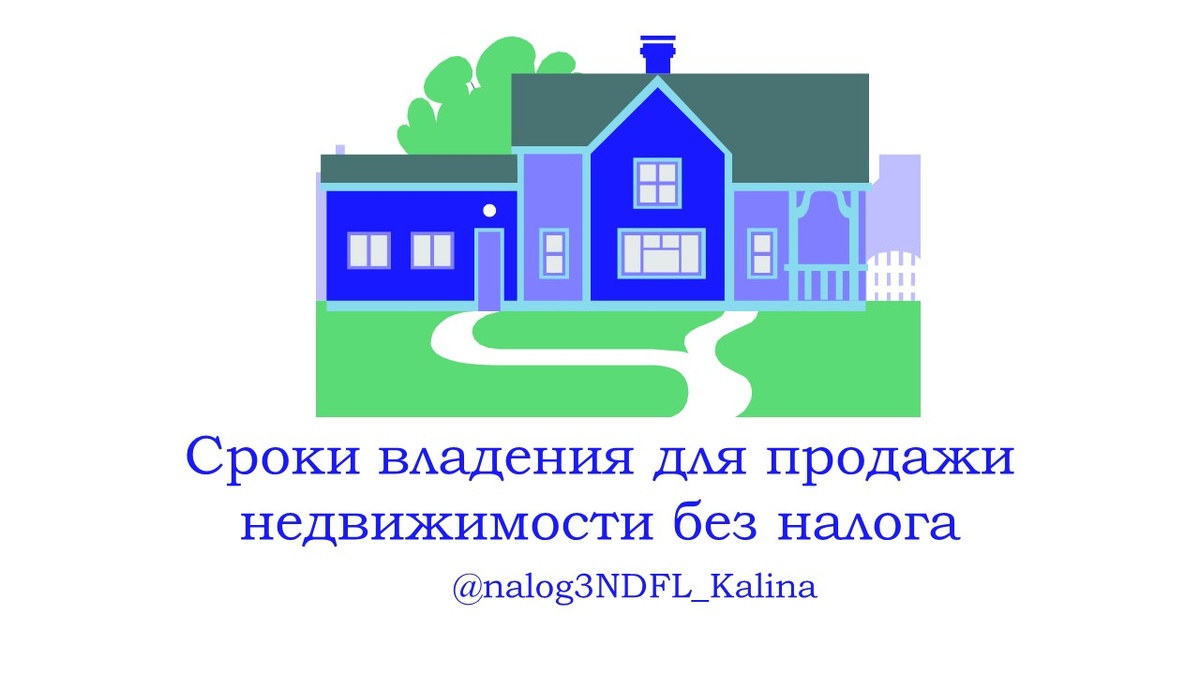Срок владения недвижимостью определяется способом ее приобретения