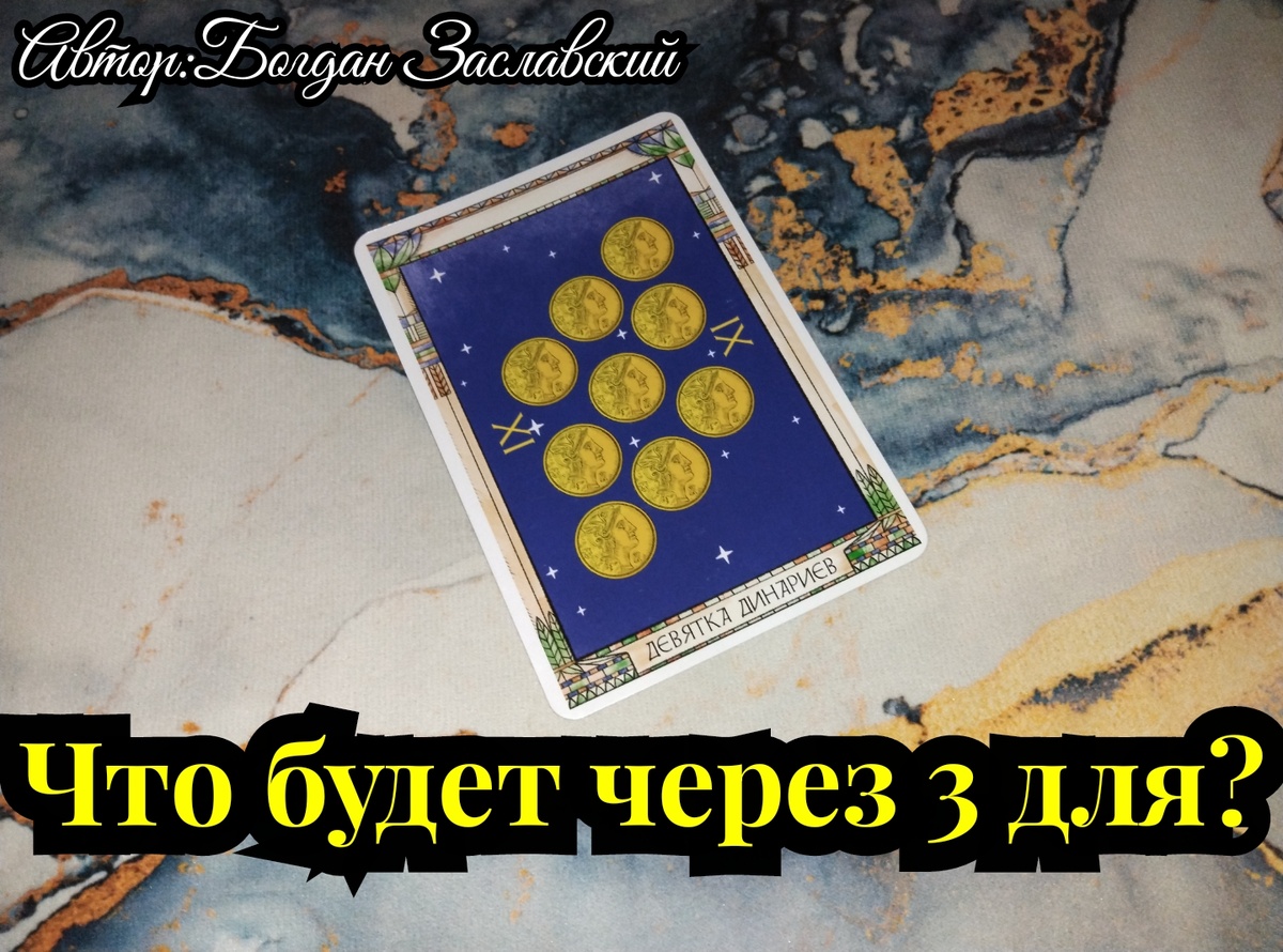 Гадание актуально в момент его просмотра.