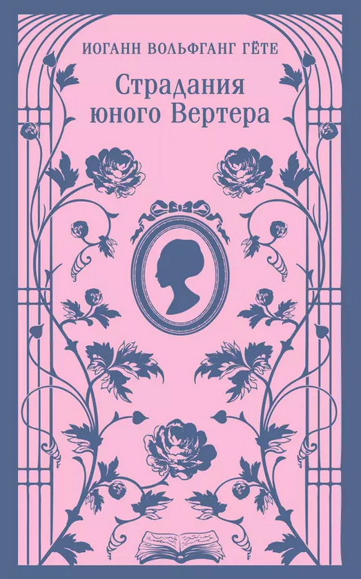 Иоганн Вольфанг Гёте — Страдания юного Вертера