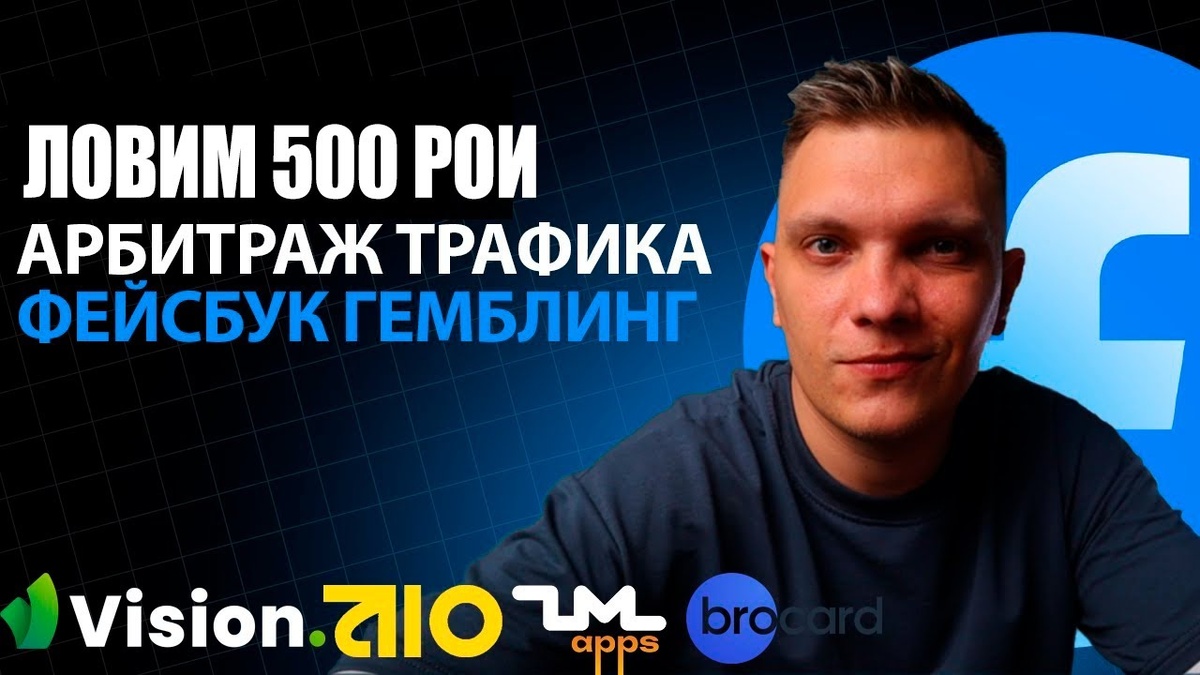Первые депозиты в арбитраже трафика: Разбор старта в гемблинге на Facebook 2025