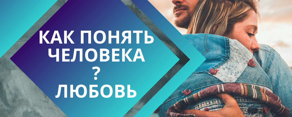 Как понять что человек любит?