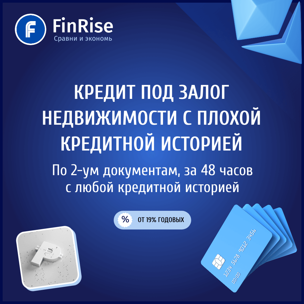 Кредит под залог недвижимости с плохой кредитной историей
