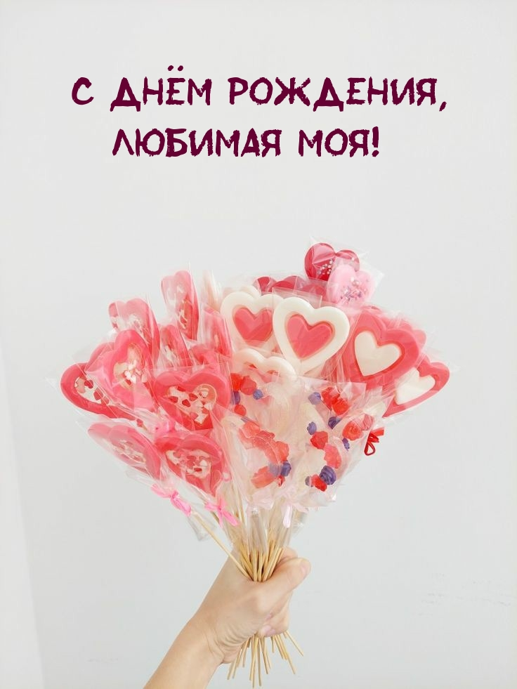 С днëм рождения, любимая моя!