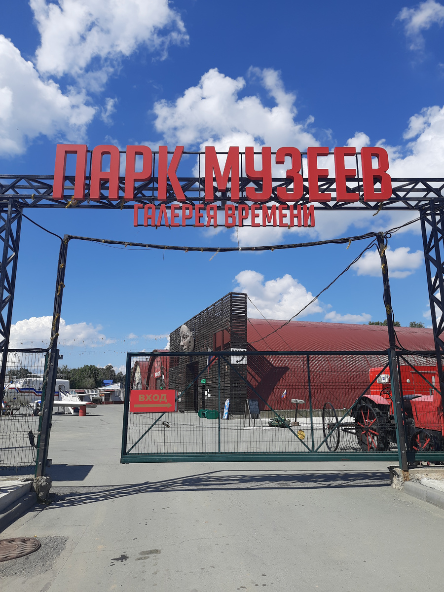 Парк музеев