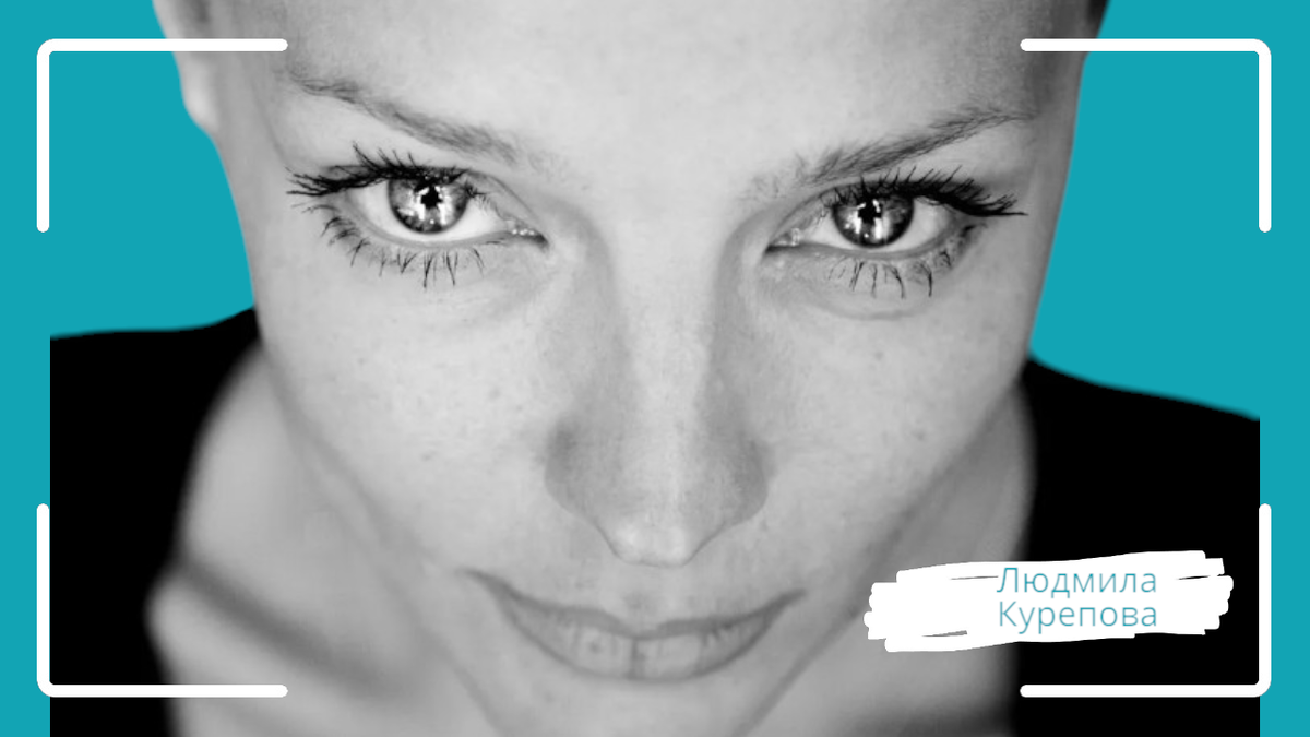 Людмила Курепова
