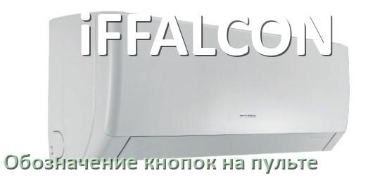 
Обозначение кнопок на пультах кондиционеров iFFALCON что означает значок Fun Speed, Swing, Cool