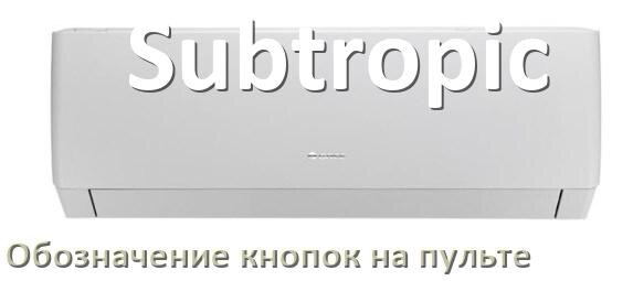 
Обозначение кнопок на пультах кондиционеров Subtropic что означает значок Fun Swing, Cool, Speed