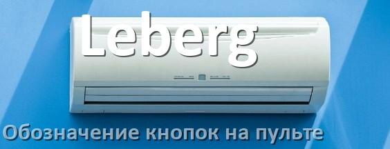 
Обозначение кнопок на пультах кондиционеров Leberg что означает значок Fun Speed, Cool, Swing
