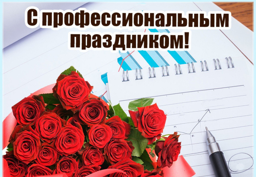     Поздравление от руководства района с Днем работников налоговых органов