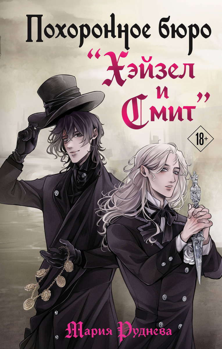 Марий Руднева. Похоронное бюро Хэйзел и Смит