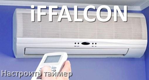 
Как на кондиционере iFFALCON отключить таймер или поставить