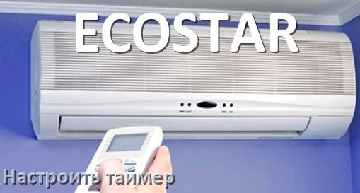
Как на кондиционере ECOSTAR отключить таймер или поставить