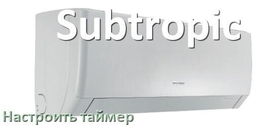 
Как на кондиционере Subtropic отключить таймер или поставить