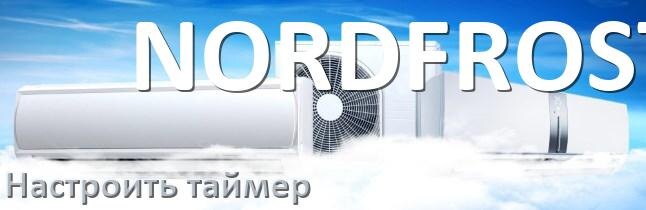 
Как на кондиционере NORDFROST отключить таймер или поставить